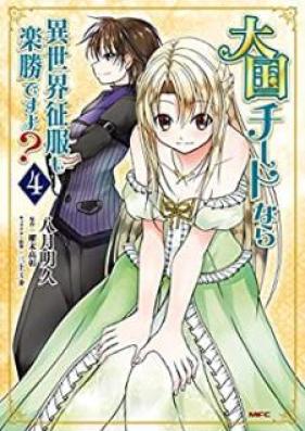 大国チートなら異世界征服も楽勝ですよ？ 第01-04巻 [Taikoku Chito Nara Isekai Seifuku mo Rakusho Desuyo vol 01-04]