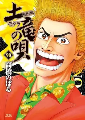 土竜の唄 第01-90巻 [Mogura no Uta vol 01-90]