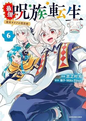最強呪族転生～魔術オタクの理想郷～ 第01-06巻 [Saikyo Juzoku Tensei Majutsu Otaku no Yutopia vol 01-06]