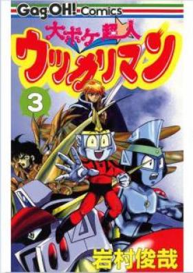大ボケ超人ウッカリマン 第01-03巻 [Ooboke Choujin Ukkariman vol 01-03]