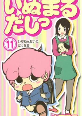 いぬまるだしっ 第01-11巻 [Inumarudashitu v01-11]