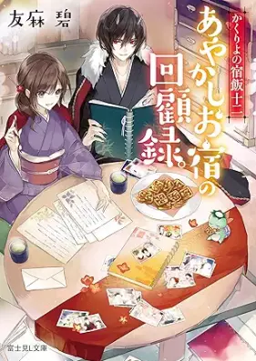 [Novel] かくりよの宿飯 第01-12巻 [Kakuriyo no Yadomeshi vol 01-12]