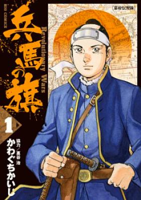 兵馬の旗 第01-03巻 [Hyoma no Hata vol 01-03]