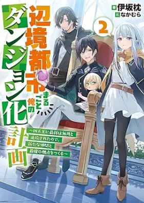 [Novel] 辺境都市まるごと俺のダンジョン化計画～四天王に最弱は無用と追放されたので、新たな仲間と最強の拠点をつくる～ 第01-02巻 [Henkyo toshi marugoto ore no danjonka keikaku Shitenno ni saijaku wa muyo to tsuiho sareta node arata na nakama to saikyo no kyoten o tsukuru vol 01-02]