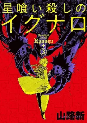 星喰い殺しのイグナロ 第01-03巻 [Hoshi Kui Goroshi No Igunaro vol 01-03]