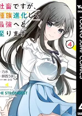 社畜ですが、種族進化して最強へと至ります 第01-04巻 [Shachiku desuga shuzoku shinka shite saikyo eto itarimasu vol 01-04]