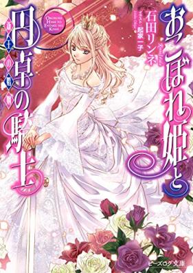 [Novel] おこぼれ姫と円卓の騎士 第01-17巻 [Okobore Hime to Entaku no Kishi vol 01-17]