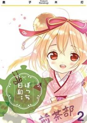 ぼっち日和。。 第01-02巻 [Bocchi-Biyori.. vol 01-02]