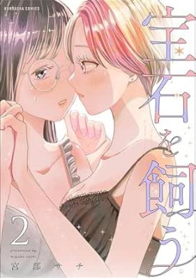 宝石を飼う 第01-02巻 [Hoseki o kau vol 01-02]