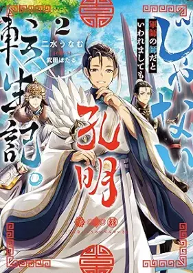 [Novel] じゃない孔明転生記。軍師の師だといわれましても 第01-02巻 [Ja nai komei tenseiki gunshi no shi dato iwaremashitemo vol 01-02]