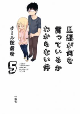 旦那が何を言っているかわからない件 第01-05巻 [Danna ga Nani o Itte Iru ka Wakaranai Ken vol 01-05]