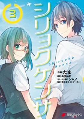 シリョクケンサ 第01-03巻 [Shiryoku Kensa vol 01-03]