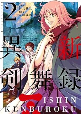 異新剣舞録 第01-02巻 [Ishin kenburoku vol 01-02]