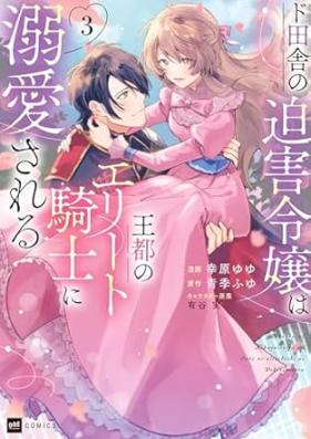 ド田舎の迫害令嬢は王都のエリート騎士に溺愛される 第01-03巻 [Doinaka no hakugai reijo wa oto no erito kishi ni dekiai sareru vol 01-03]