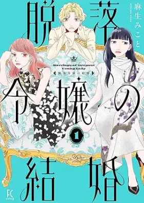 脱落令嬢の結婚 第01巻 [Datsuraku Reijou no Kekkon vol 01]