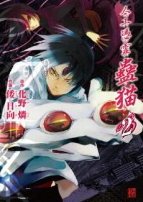 人工憑霊蠱猫 第01-02巻 [Jinko Hyorei Koneko vol 01-02]