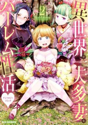 異世界で一夫多妻なハーレム性活♥アンソロジーコミック 第01-02巻 [Isekai de ippu tasaina haremu seikatsu ansoroji komikku vol 01-02]