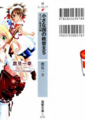 [Novel] 小さな国の救世主 第01-05巻 [Chiisana Kuni no Kyuseishu vol 01-05]