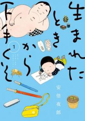 生まれたときから下手くそ 第01-02巻 [Umareta Toki Kara Hetakuso vol 01-02]