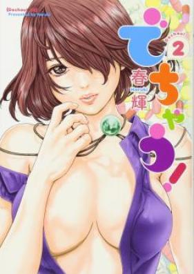 でちゃう! 第01-02巻 [Dechau! vol 01-02]