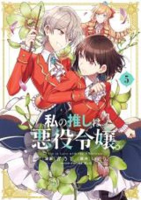 私の推しは悪役令嬢。 第01-05巻 [Watakushi no Oshi wa Akuyaku Reijo vol 01-05]