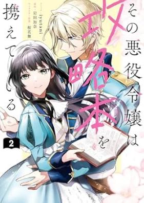 その悪役令嬢は攻略本を携えている 第01-02巻 [Sono Akuyaku Reijo Ha Koryaku Hon Wo Tazusaeteiru vol 01-02]