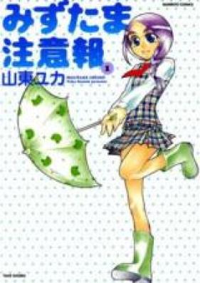 みずたま注意報 第01-03巻 [Mizutama Chuuihou vol 01-03]