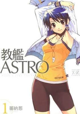 教艦ASTRO 第01巻 [Kyo Kan ASTRO vol 01]