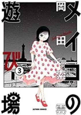 メイコの遊び場 第01-03巻 [Meiko no Asobiba vol 01-03]