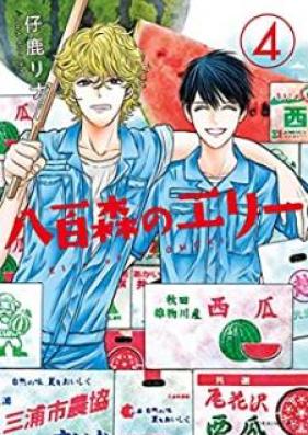 八百森のエリー 第01-05巻 [Yaomori no Eri vol 01-05]