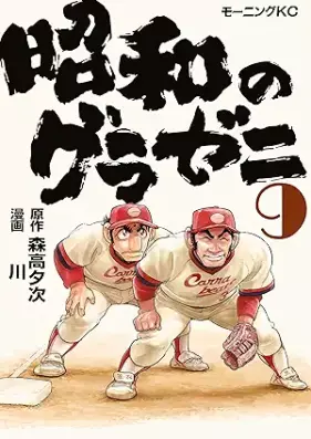 昭和のグラゼニ 第01-09巻 [Showa no Gurazeni vol 01-09]