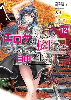 [Novel] マジカル★エクスプローラー エロゲの友人キャラに転生したけど、ゲーム知識使って自由に生きる 第01-12巻 [Majikaru Ekusupurora Eroge no Yujin Kyara ni Tensei Shita Kedo Gemu Chishiki Tsukatte Jiyu ni Ikiru vol 01-12]