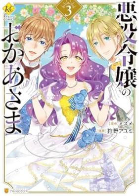 悪役令嬢のおかあさま 第01-03巻 [Akuyaku Reijo No Oka Asama vol 01-03]