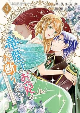 竜陛下のお妃はお断りしたい！ 第01-04巻 [Ryu heika no okisaki wa okotowari shitai ! vol 01-04]