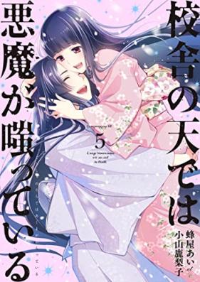 校舎の天では悪魔が嗤っている 第01-05巻 [Kosha no Sora Dewa Akuma ga Waratte Iru vol 01-05]