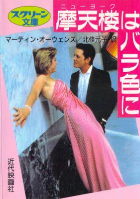 [Novel] 摩天楼(ニューヨーク)はバラ色に [Nyuyoku wa Barairo ni]