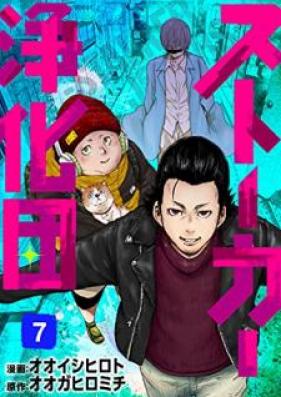 ストーカー浄化団 第01-07巻 [Sutoka Jokadan vol 01-07]