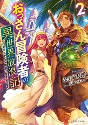 おっさん冒険者の異世界放浪記 第01-03巻 [Ossan Boken Sha No Isekai Horo Ki vol 01-03]
