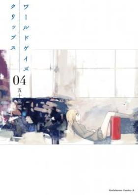 ワールドゲイズ クリップス 第01-04巻 [World Gaze Clips vol 01-04]