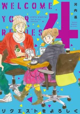 リクエストをよろしく 第01-03巻 [Rikuesuto wo Yoroshiku vol 01-03]