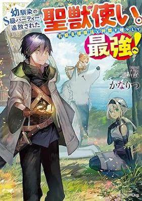 [Novel] 幼馴染のS級パーティーから追放された聖獣使い。万能支援魔法と仲間を増やして最強へ！ 第01巻 [Osananajimi No S Kyu Party Kara Tsuiho Sareta Seishishi Zukai. Banno Shien Maho to Nakama Wo Fuyashite Saikyo He! vol 01]
