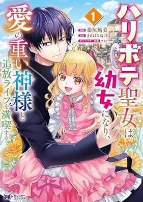 ハリボテ聖女は幼女になり、愛の重い神様と追放ライフを満喫する 第01巻 [Haribote seijo wa yojo ni nari ai no omoi kamisama to tsuiho raifu o mankitsu suru vol 01]