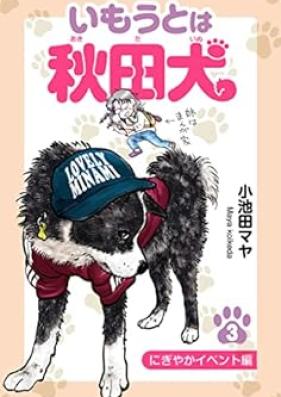いもうとは秋田犬 第01-03巻 [Imoto wa akitainu vol 01-03]