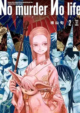 No murder No life 第01-02巻