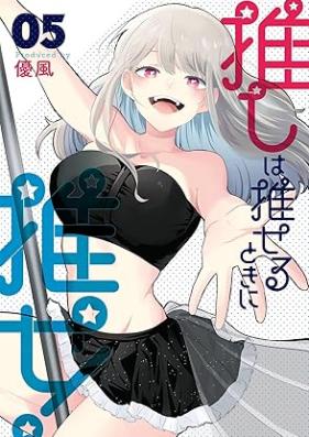 推しは推せるときに推せ! 第01-05巻 [Oshi wa oseru toki ni ose vol 01-05]