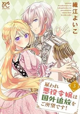 雇われ悪役令嬢は国外追放をご所望です！ 第01-03巻