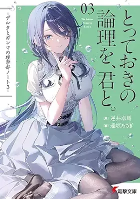 [Novel] デルタとガンマの理学部ノート 第01-03巻 [Delta to ganma no rigakubu noto vol 01-03]