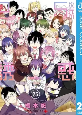 2.5次元の誘惑 セミカラー版 第01-25巻 [Nitengojigen no ririsa vol 01-25]