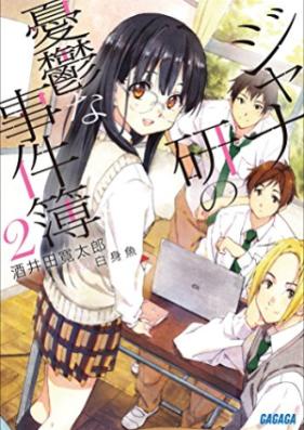 ジャナ研の憂鬱な事件簿 第01-02巻 [Janaken no Yuutsu na Jikenbo vol 01-02]