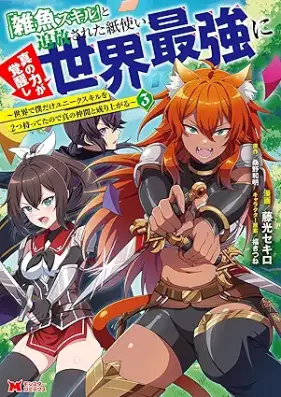 「雑魚スキル」と追放された紙使い、真の力が覚醒し世界最強に 第01-03巻 [Zako sukiru to tsuiho sareta kamitsukai shin no chikara ga kakusei shi sekai saikyo ni vol 01-03]